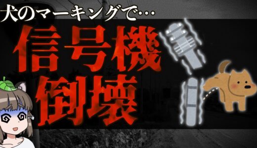 【ゆっくり解説】犬のマーキングで信号機倒壊！？変わるべき飼い主のマナーとは…