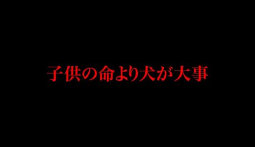 子供の命より犬が大事