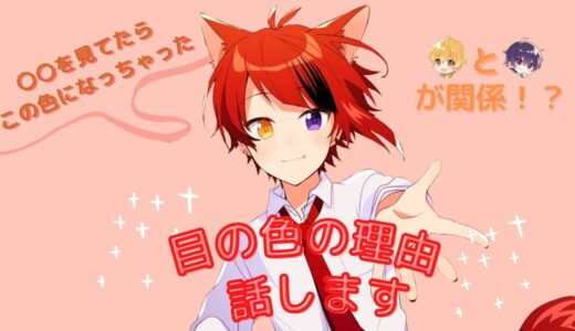 莉犬 くんの目の色の理由になーくんとるぅとくんが関わっていた！？【すとぷり文字起こし】