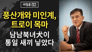 풍산개와 미인계, 트로이 목마 / 남남북녀犬이 통일 새끼 닣았다