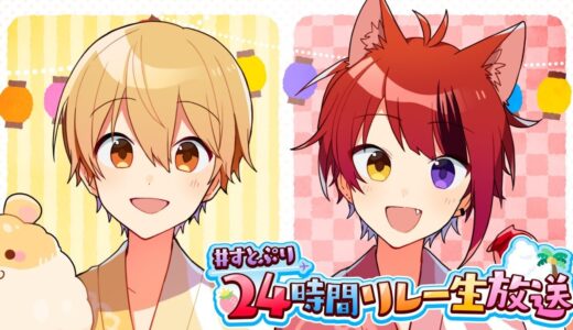 【莉犬×るぅと】るぅとくんがすごく機嫌がいい。【すとぷり24時間リレー生放送】