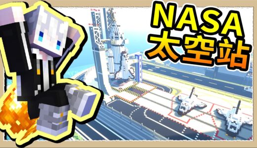 【Minecraft♨️伊香保】#04 超神還原NASA太空站🚀瞄準月兔姐姐發射高射炮💦