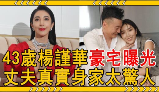 43歲「敗犬女王」楊謹華豪宅曝光！丈夫真實身家太驚人！難怪不嫁張懷秋#楊謹華 #張懷秋 #大嘴娛記