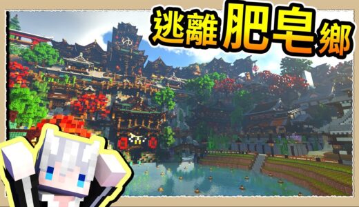 【Minecraft♨️伊香保】#01 居然被阿北要求撿肥皂😨利用BUG逃離好男人的魔爪💦