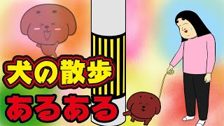 【わろたw】犬の散歩でありがちなこと【漫画動画】