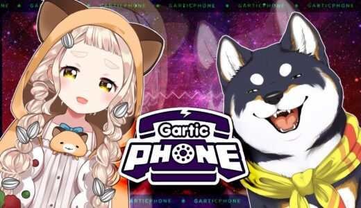 【Gartic Phone】酔った犬とお絵描き伝言ゲーム【にじさんじ/町田ちま/黒井しば】