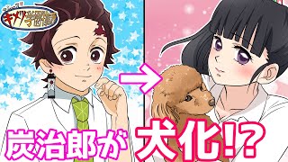 炭治郎がスケベな犬に！？カナヲへのセクハラで怒りの鉄拳が！【キメツ学園×声真似】