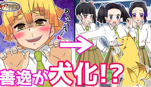 善逸がスケベな犬に！？キメツ学園女子生徒へのセクハラが大問題に！【キメツ学園×声真似】