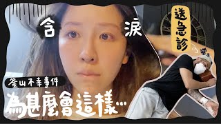 [VLOG] 2人1犬放風釜山行卻遇到超不幸事件⋯小巴西凌晨進了急症室?! 為什麼會變這樣⋯ ｜Lizzy Daily