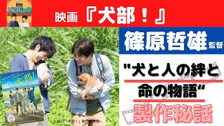 【ドラマチック×シネマチック】映画『犬部！』SP ゲスト：篠原哲雄監督