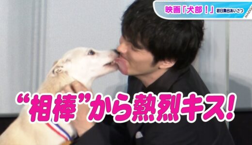 林遣都、“相棒”からお礼の熱烈キス　映画「犬部！」初日舞台あいさつ