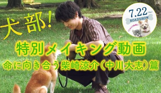 映画『犬部！』メイキング～命に向き合う柴崎涼介（中川大志）篇～【7月22日(木・祝)公開！】