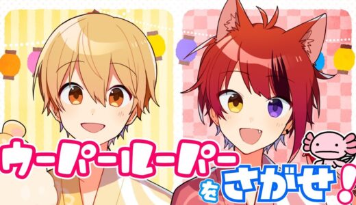 【莉犬×るぅと】ウーパールーパーに会いたい！【すとぷり】