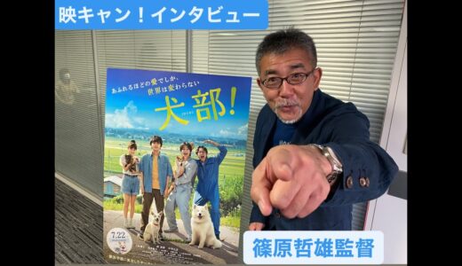 [映キャン！]林遣都×中川大志出演『犬部！』篠原哲雄監督インタビュー