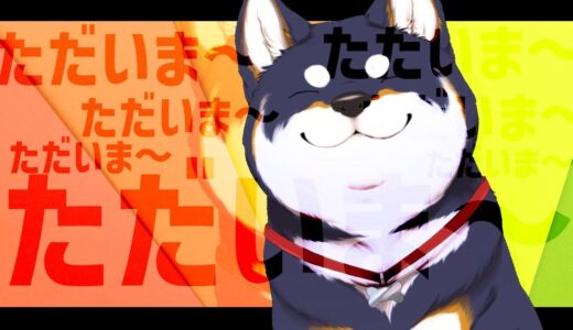 【雑談】犬の半年は人間でいえば4年くらい【黒井しば/にじさんじ】