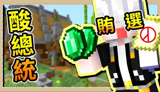 【Minecraft🐤不OK斂財樂園】#02 成為首富競選總統😎居然還光明正大賄賂買黑票，錢太多沒人敢阻止我💩