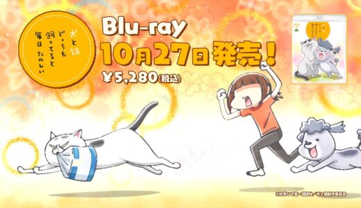 「犬と猫どっちも飼ってると毎日たのしい」 Blu-ray 発売告知CM