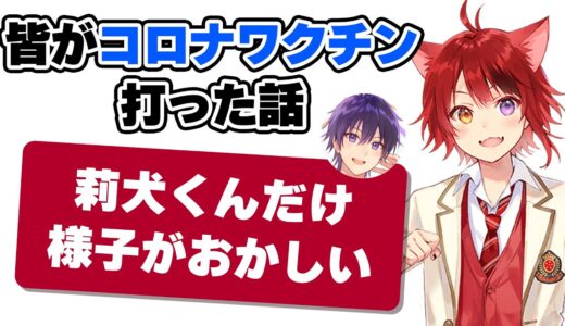 【すとぷり】異常な結果、、、莉犬くんだけコロナワクチンを打った結果がヤバい…【ななもり。/切り抜き】