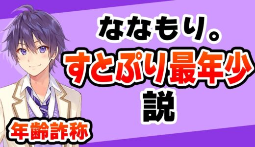 【すとぷり】実はるぅとくん莉犬くんより年下?ななもり。の年齢詐称がヤバイ...【ななもり。/切り抜き】