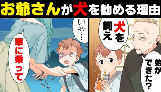 【漫画】何故か子が産まれた家庭に”犬を飼え”と勧める近所のお爺さん。誰にも話してくれなかったその衝撃の理由に…→「君、すべすべで…かわいいね」僕「…？」道を聞いて来た綺麗なお姉さんが..