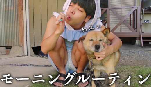 【Morning Routine】犬と暮らすぼっちニートの平日朝