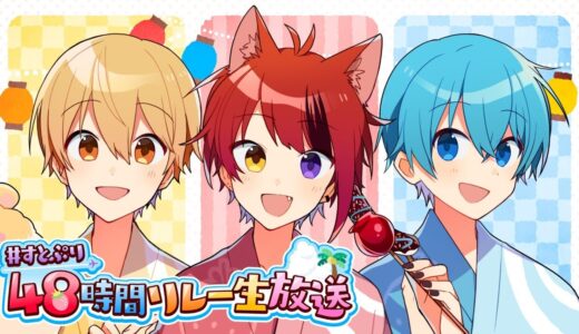 【すとぷりマイクラ】喧嘩＆喧嘩＆喧嘩の放送です。【すとぷり48時間リレー生！】【莉犬×るぅと×ころん】