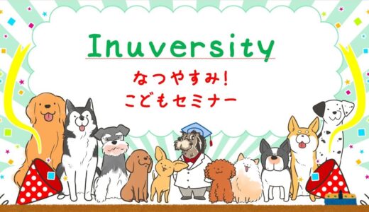 【なつやすみ企画】犬をもっとよく知ろう！　イヌバーシティセミナー