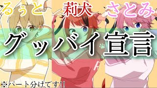 【パート分け】グッバイ宣言/るぅとくん×莉犬くん×さとみくん