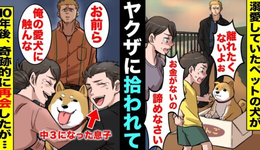 【泣ける】貧乏でDQN旦那に「子供か犬どちらかを捨てろ」と迫られ溺愛していたペットの犬を諦めて河原に置いてきたらヤクザに拾われて育てられていた…10年後、同じ河原で奇跡的に再会したが・・・