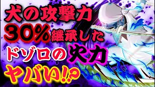 犬の攻撃力30％継承したドゾロの火力やいかに！【バウンティラッシュ】ONEPIECE Bounty Rush ATK+30% DRESSROZA ZORO PLAY!!