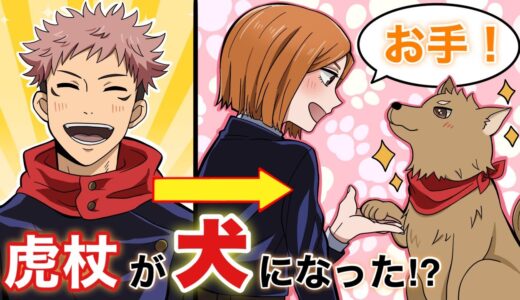 【呪術廻戦×声真似】もしも虎杖悠仁が犬になったら…？虎杖と気が付かず釘崎がデレデレに？？【LINE・アフレコ・アテレコ・犬化・ライン】