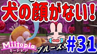 Switchミートピア『顔を取られた犬がボスで出てきたー！』#31【Miitopia】