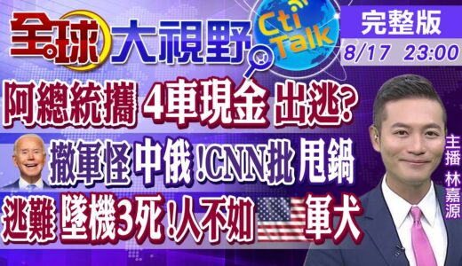 【全球大視野】640阿富汗人擠軍機 美國軍犬單獨坐一個座位@全球大視野 20210817