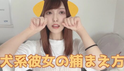 【犬系彼女の捕まえ方】甘えた彼女が欲しい人は見てください。