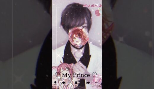 【すとぷり】My Prince ‪⸜‪‪‪‪‪︎❤︎‪︎⸝‬‪‪ - 莉犬くんver.