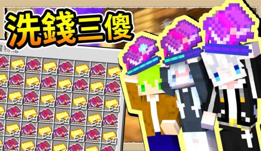 【Minecraft🐤不OK斂財樂園】#13 突破系統限制😂三傻洗黑錢集團，從管理員金庫盜取大量錢財💸【@狗魚 @阿斯asu】