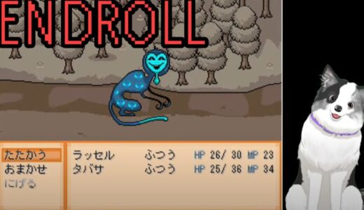 【ENDROLL_Part4】絶望系RPGを犬でプレイ