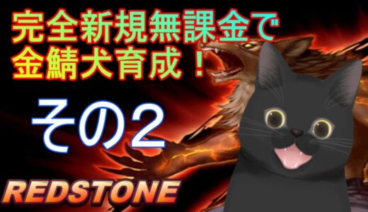 完全新規【REDSTONE】金鯖で無課金物理犬育成その２！