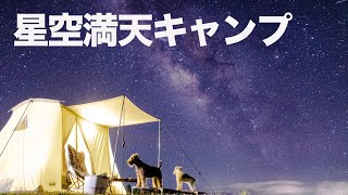 天の川や雲海が見れる標高1200mで犬連れソロキャンプ【前編】四季見原すこやかの森キャンプ場