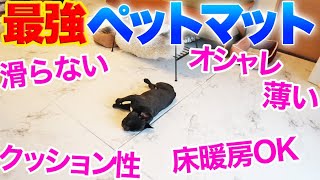 【犬の滑る対策】完全防水ペットマット敷いたら快適すぎてもうwww