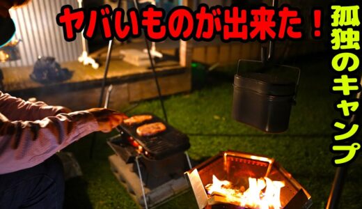 孤独のキャンプ　飯盒が・・・焼き芋が・・・　ハスキー犬と保護犬トイプードル