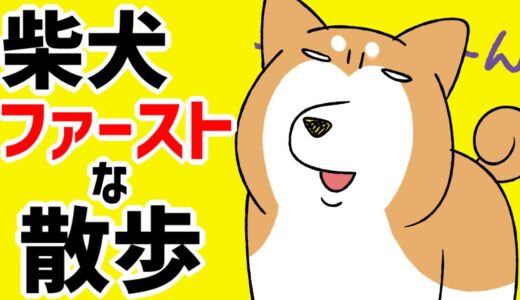 【犬まんが】いつも犬を優先！？『柴犬ファースト』な散歩