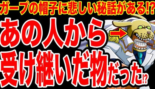 【ワンピース考察】ガープの犬の被り物はある人物から貰った物だった!? ガープが犬の帽子を被っていた理由【ワンピースネタバレ】【ONE PIECE考察】