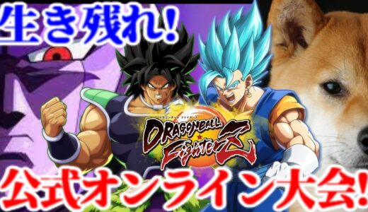 ドラゴンボールファイターズ  公式オンライン大会に参加する犬配信!