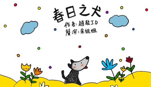 【偽動畫故事】春日之犬 | The Cheerful Dog | 我們本身就擁有奔向自由的能力 - 粵語