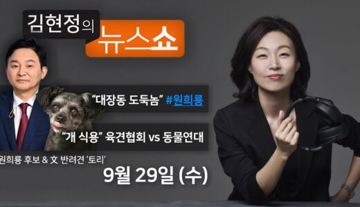 9/29(수) - 화천대유 의혹과 50억 클럽(원희룡)/ [犬 식용 금지 찬반] 육견협회 vs 동물자유연대/ [윤태곤의 판] “대장동, 대선주자 손익계산서” [김현정의 뉴스쇼]