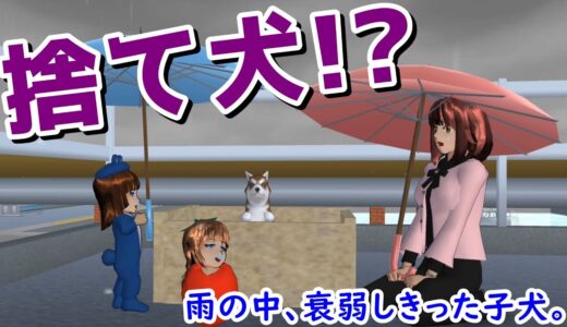 第621話「捨て犬!?」Stray dog!?【サクラスクールシミュレーター】【sakura school simulator】