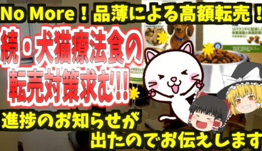 【転売対策】続・犬猫療法食の転売対策をお願いします【続報】【ゆっくり】