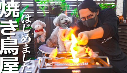 🐶【コント】犬とベランダで焼き鳥屋さんごっこやったら楽しすぎたw