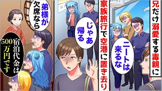 【漫画】家族旅行で兄だけ溺愛する両親に空港で置き去りにされた「無職ニートは来るな」→俺「じゃあ帰る」→現地の高級旅館「弟様がいないなら宿泊料金500万円です」毒親「え？」【スカッと】【マンガ動画】